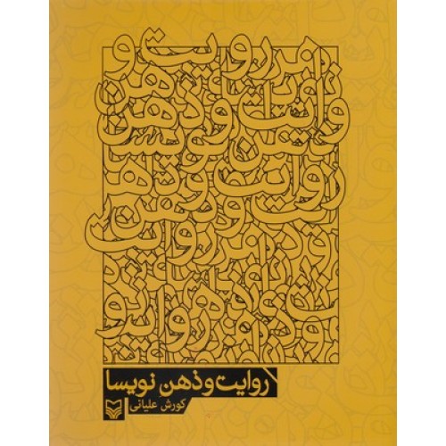 کتاب روایت و ذهن نویسا