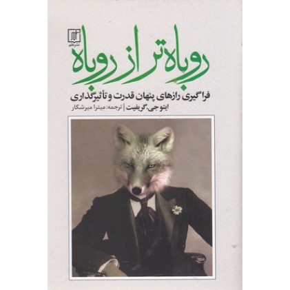 کتاب روباه تر از روباه