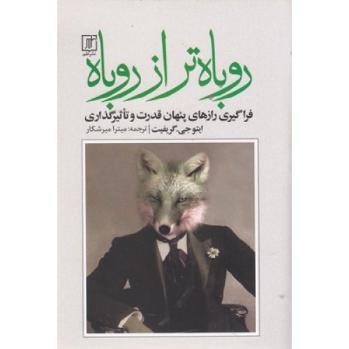 کتاب روباه تر از روباه