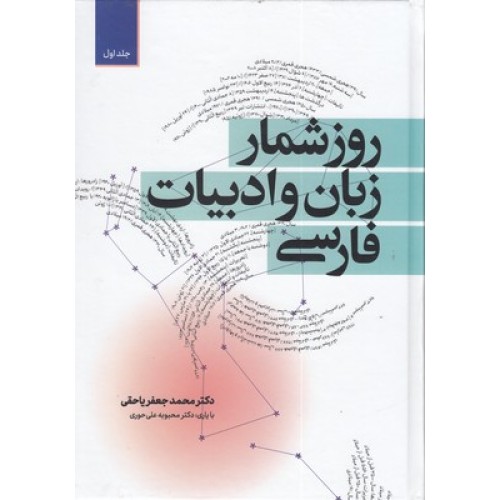 کتاب روزشمار زبان و ادبیات فارسی ( دو جلدی )