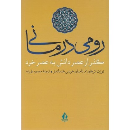 کتاب رومی درمانی