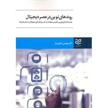 کتاب روندهای نوین در عصر دیجیتال