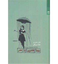 کتاب رویا فانتزی و هنر کتاب رویا فانتزی و هنر