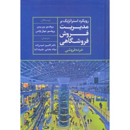 کتاب رویکرد استراتژیک بر مدیریت فروش فروشگاهی