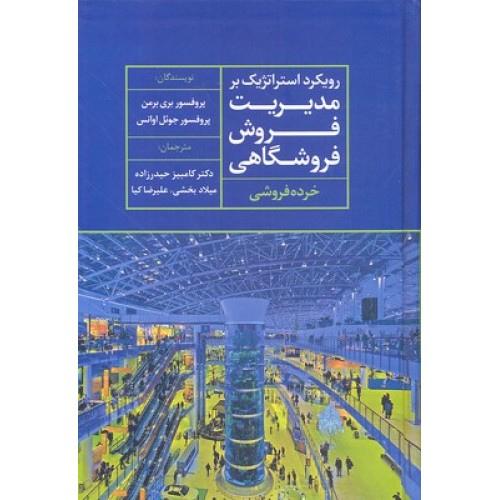 کتاب رویکرد استراتژیک بر مدیریت فروش فروشگاهی