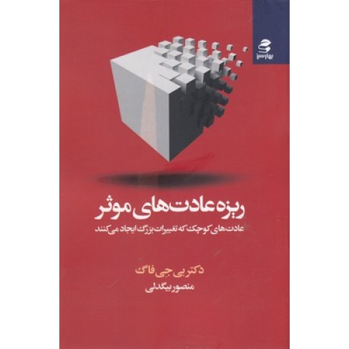 کتاب ریزه عادت های موثر