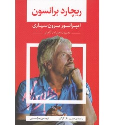 کتاب ریچارد برانسون,امپراتور برون سپاری