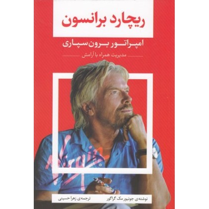 کتاب ریچارد برانسون,امپراتور برون سپاری