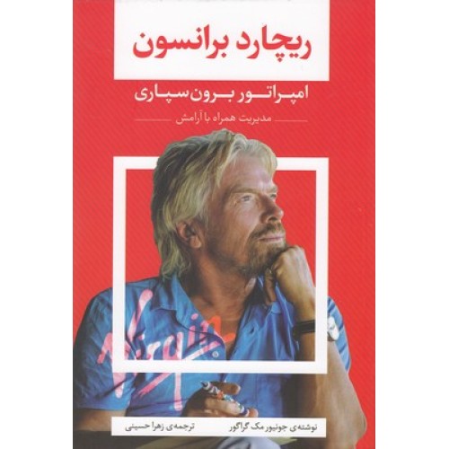کتاب ریچارد برانسون,امپراتور برون سپاری