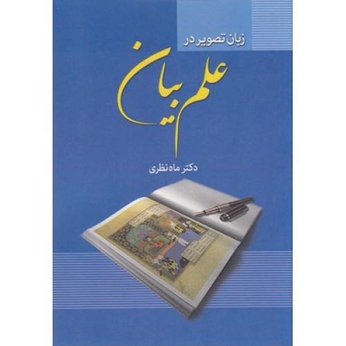 کتاب زبان تصویر در علم بیان