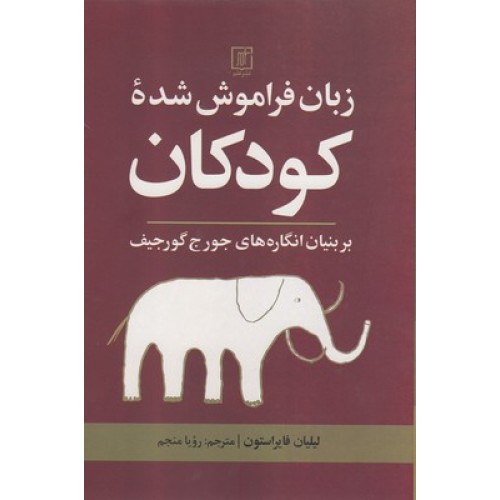 کتاب زبان فراموش شده کودکان