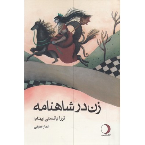 کتاب زن در شاهنامه