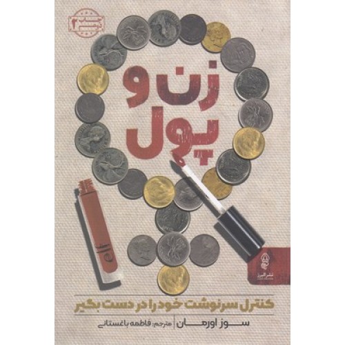کتاب زن و پول