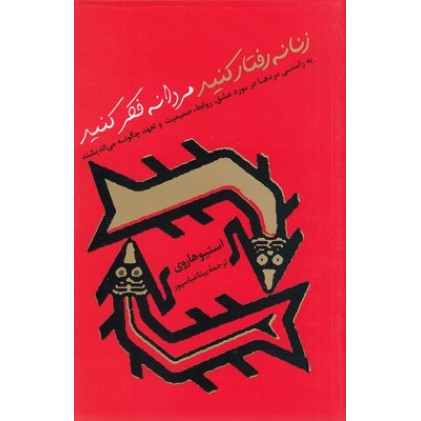 کتاب زنانه رفتار کنید مردانه فکر کنید