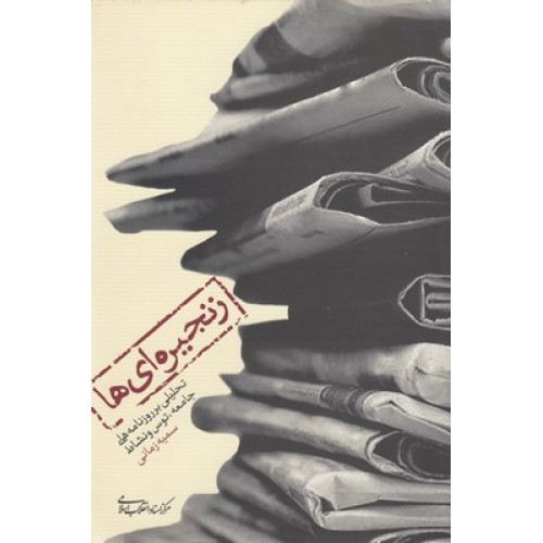 کتاب زنجیره ای ها