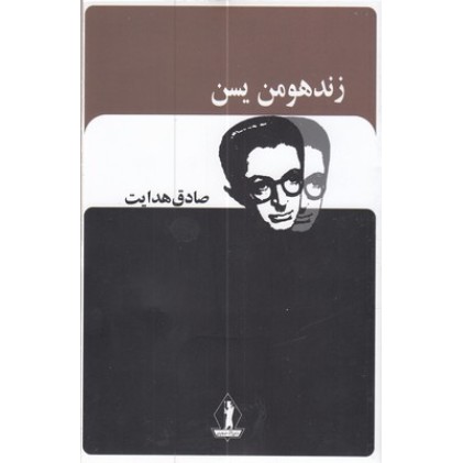 کتاب زند و هومن یسن
