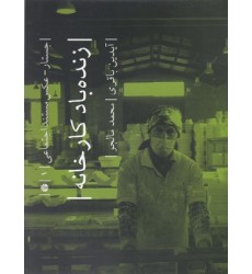 کتاب زنده باد کارخانه
