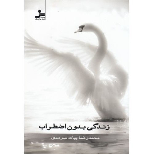 کتاب زندگی بدون اضطراب