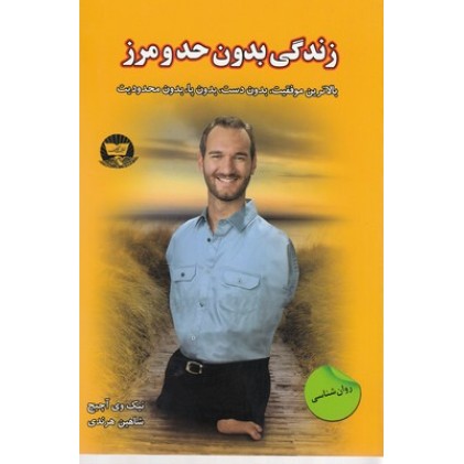 کتاب زندگی بدون حد مرز