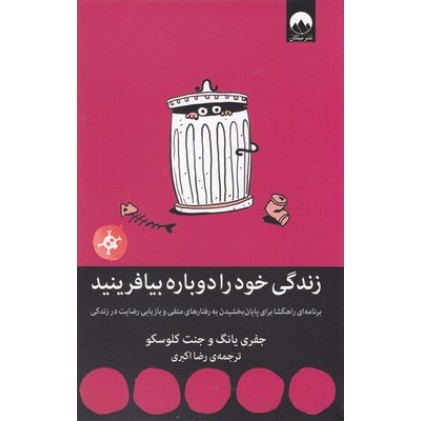 کتاب زندگی خود را دوباره بیافرینید