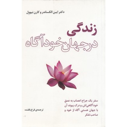 کتاب زندگی در جهان خودآگاه