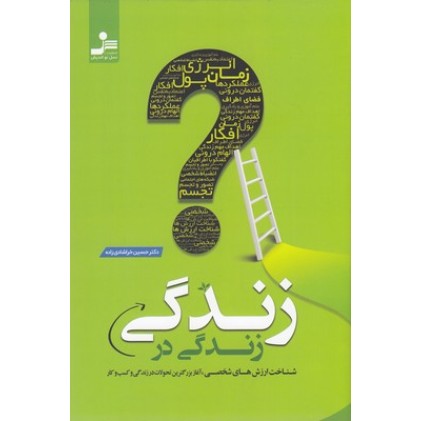کتاب زندگی در زندگی