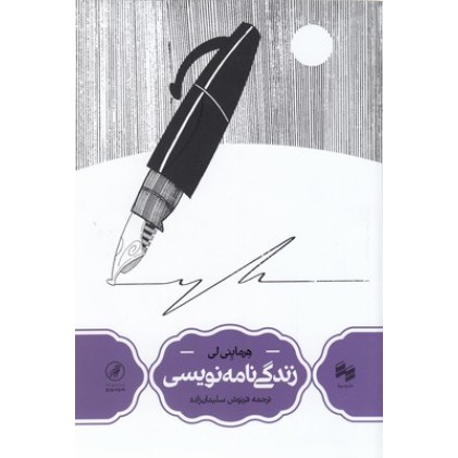 کتاب زندگی نامه نویسی