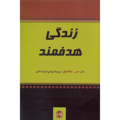 کتاب زندگی هدفمند