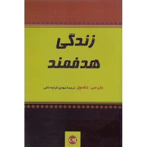 کتاب زندگی هدفمند