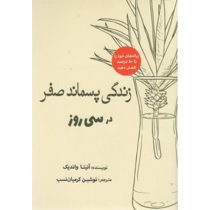 کتاب زندگی پسماند صفر در سی روز