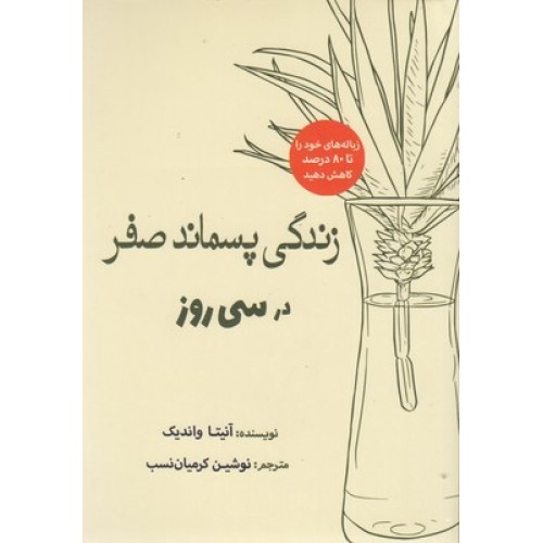 کتاب زندگی پسماند صفر در سی روز