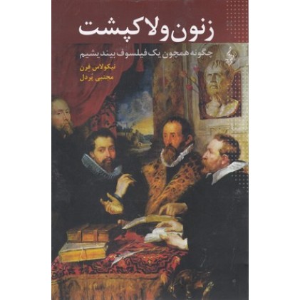 کتاب زنون و لاکپشت