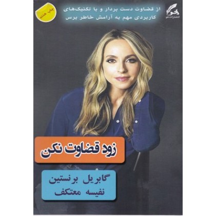 کتاب زود قضاورت نکن