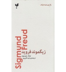 کتاب زیگموند فروید