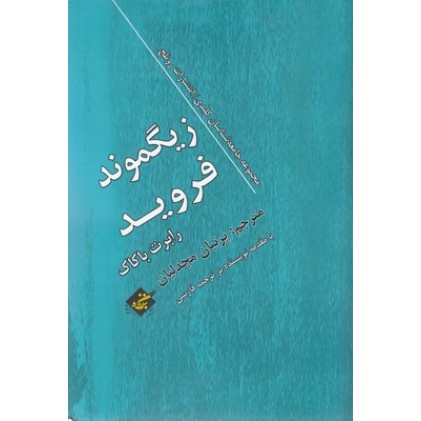 کتاب زیگموند فروید