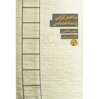 کتاب ساختارگرایی و نشانه شناسی