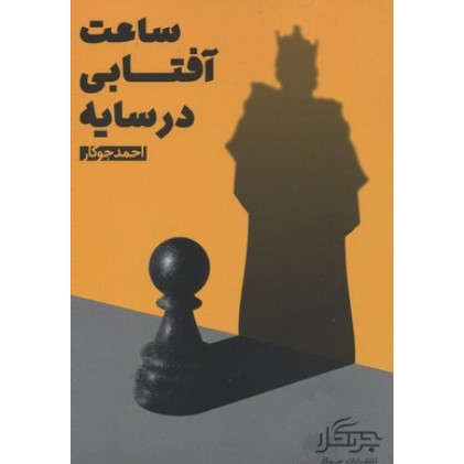 کتاب ساعت آفتابی در سایه