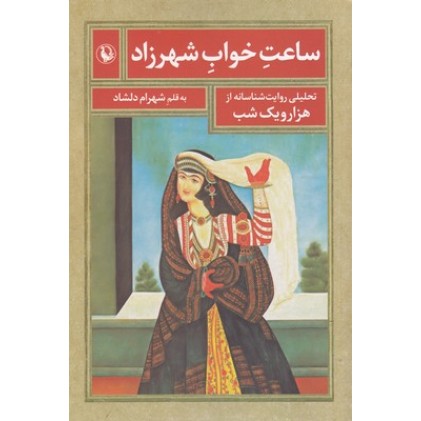 کتاب ساعت خواب شهرزاد