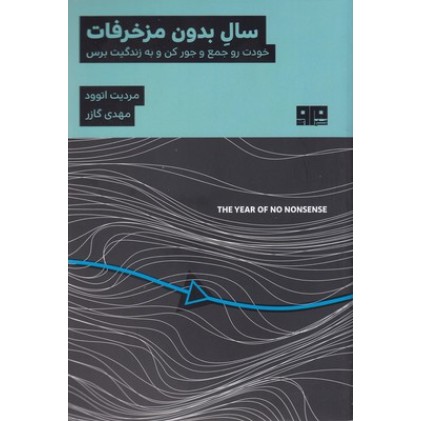 کتاب سال بدون مزخرفات