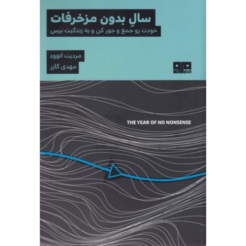 کتاب سال بدون مزخرفات