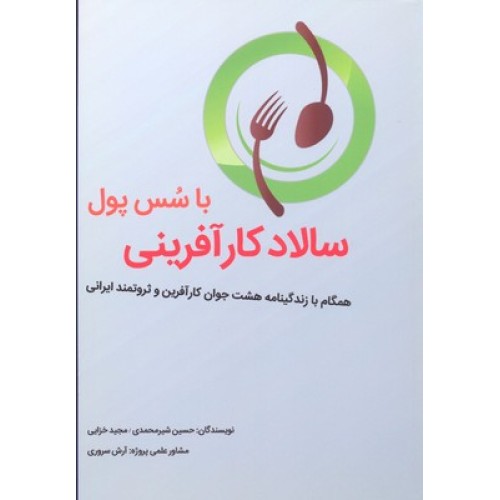 کتاب سالاد کارآفرینی با سس پول