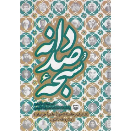 کتاب سبحه صد دانه