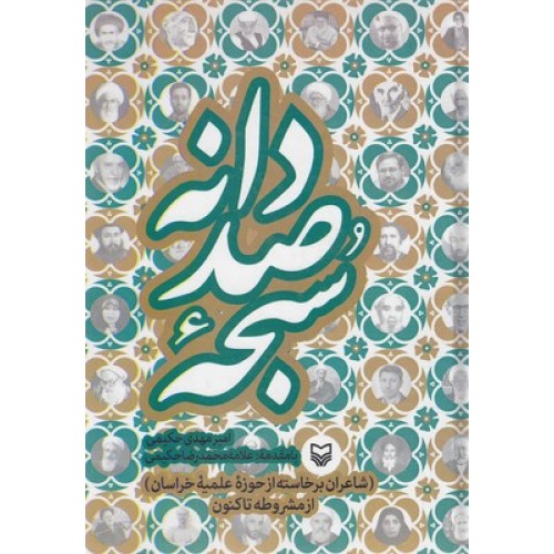 کتاب سبحه صد دانه