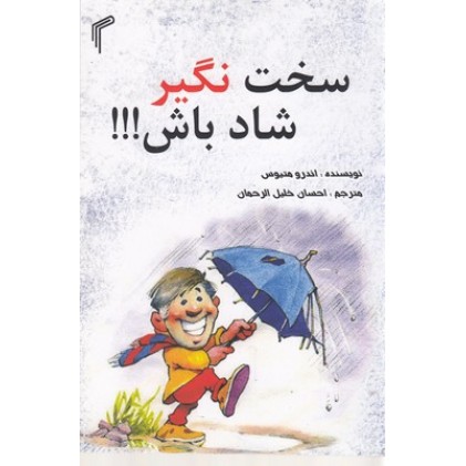 کتاب سخت نگیر شاد باش
