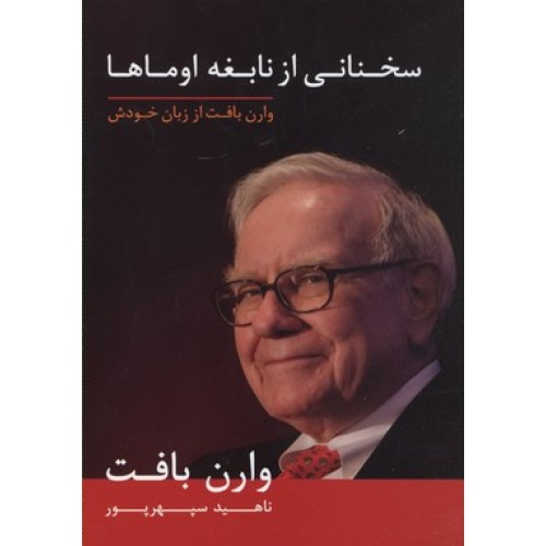 کتاب سخنانی از نابغه اوماها, وارن بافت از زبان خودش