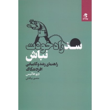 کتاب سد راه خودت نباش