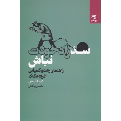 کتاب سد راه خودت نباش