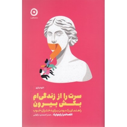 کتاب سرت را از زندگی ام بکش بیرون