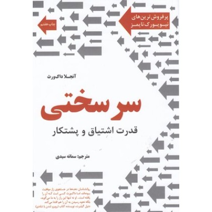 کتاب سرسختی-قدرت اشتیاق وپشتکار