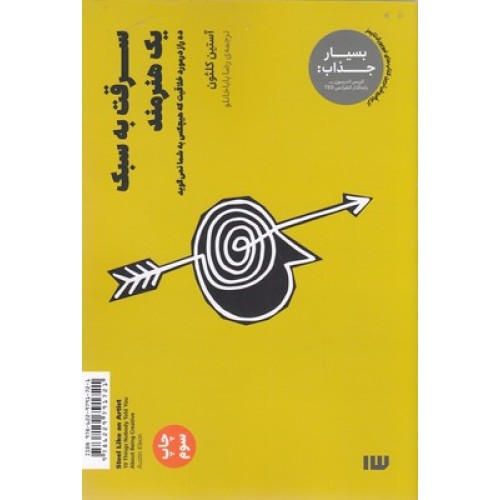 کتاب سرقت به سبک یک هنرمند
